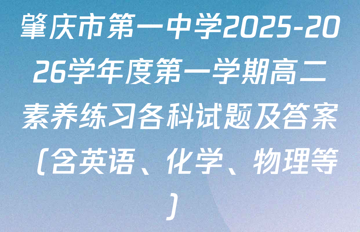 肇庆市第一中学2025-2026学年度第一学期高二素养练习各科试题及答案（含英语、化学、物理等）