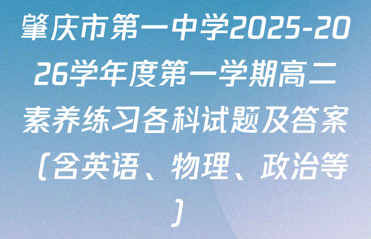 肇庆市第一中学2025-2026学年度第一学期高二素养练习各科试题及答案（含英语、物理、政治等）