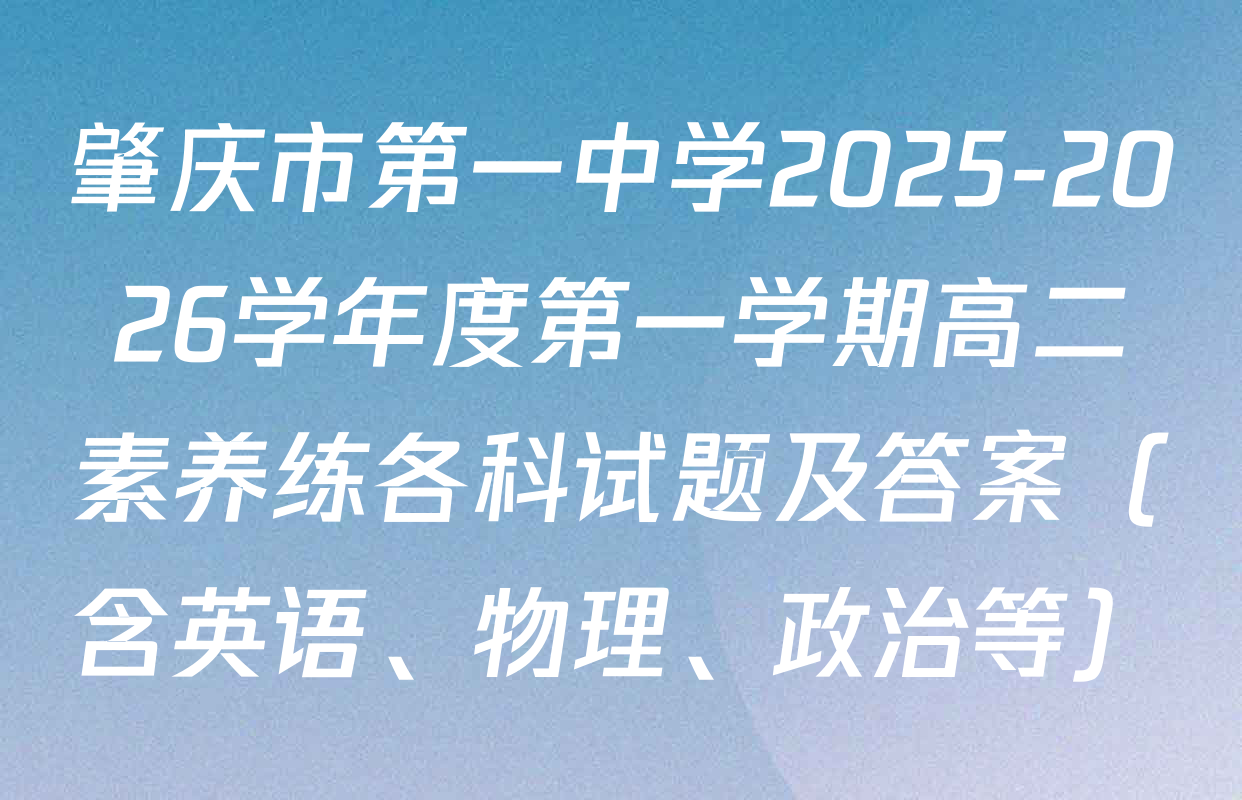 肇庆市第一中学2025-2026学年度第一学期高二素养练各科试题及答案（含英语、物理、政治等）