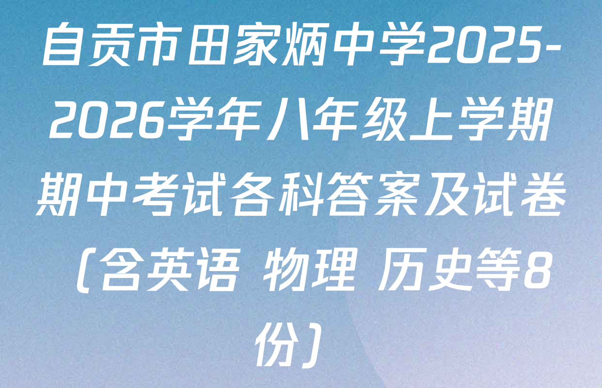 自贡市田家炳中学2025-2026学年八年级上学期期中考试各科答案及试卷（含英语 物理 历史等8份）