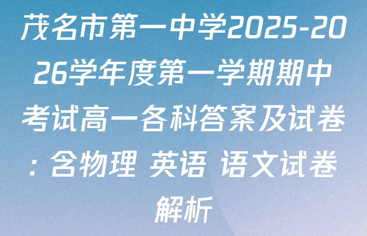 茂名市第一中学2025-2026学年度第一学期期中考试高一各科答案及试卷: 含物理 英语 语文试卷解析