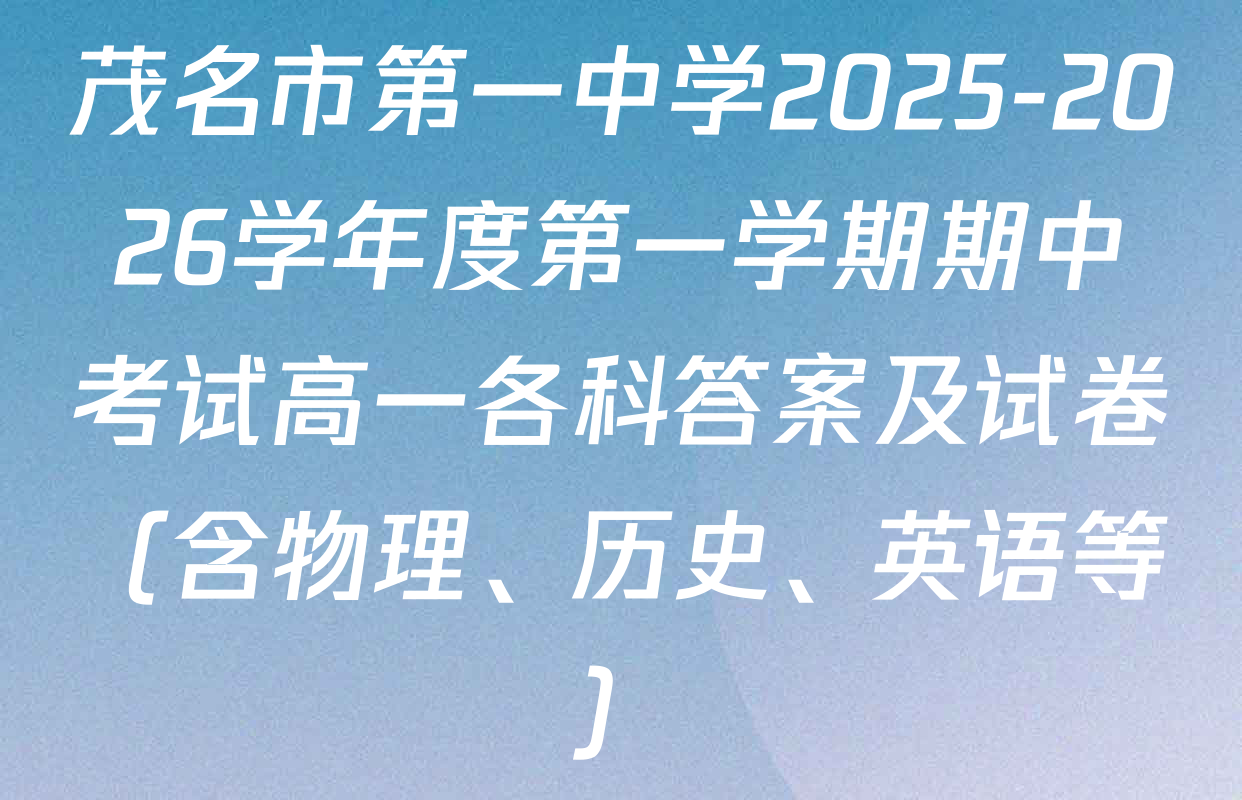 茂名市第一中学2025-2026学年度第一学期期中考试高一各科答案及试卷（含物理、历史、英语等）