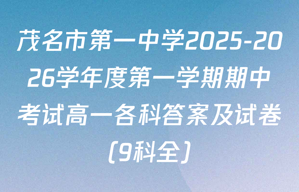 茂名市第一中学2025-2026学年度第一学期期中考试高一各科答案及试卷（9科全）
