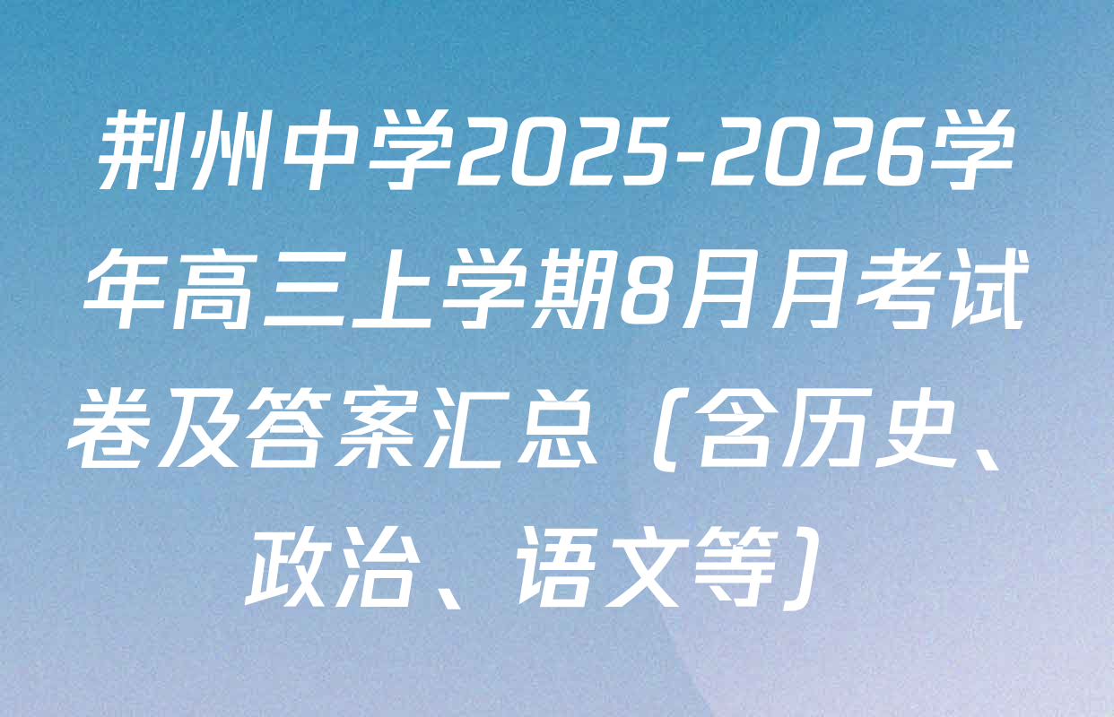 荆州中学2025-2026学年高三上学期8月月考试卷及答案汇总（含历史、政治、语文等）