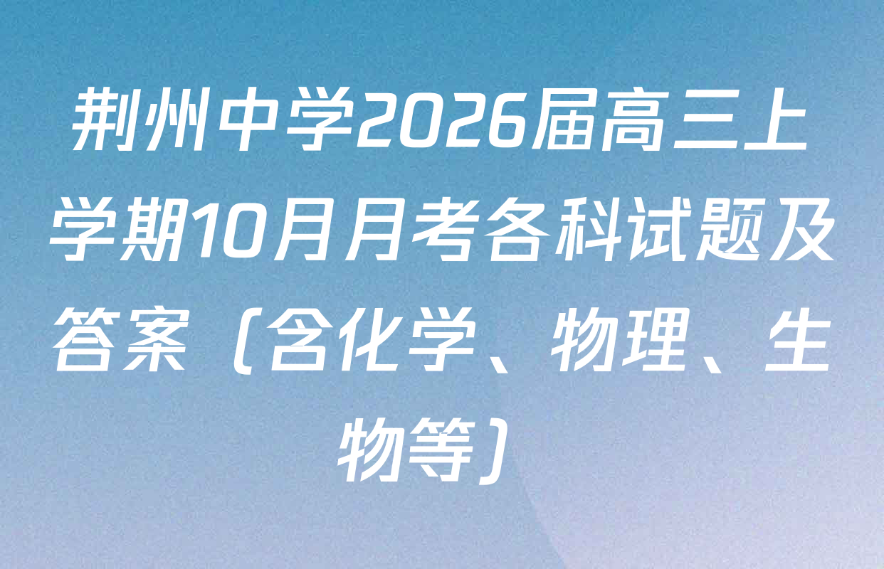 荆州中学2026届高三上学期10月月考各科试题及答案（含化学、物理、生物等）