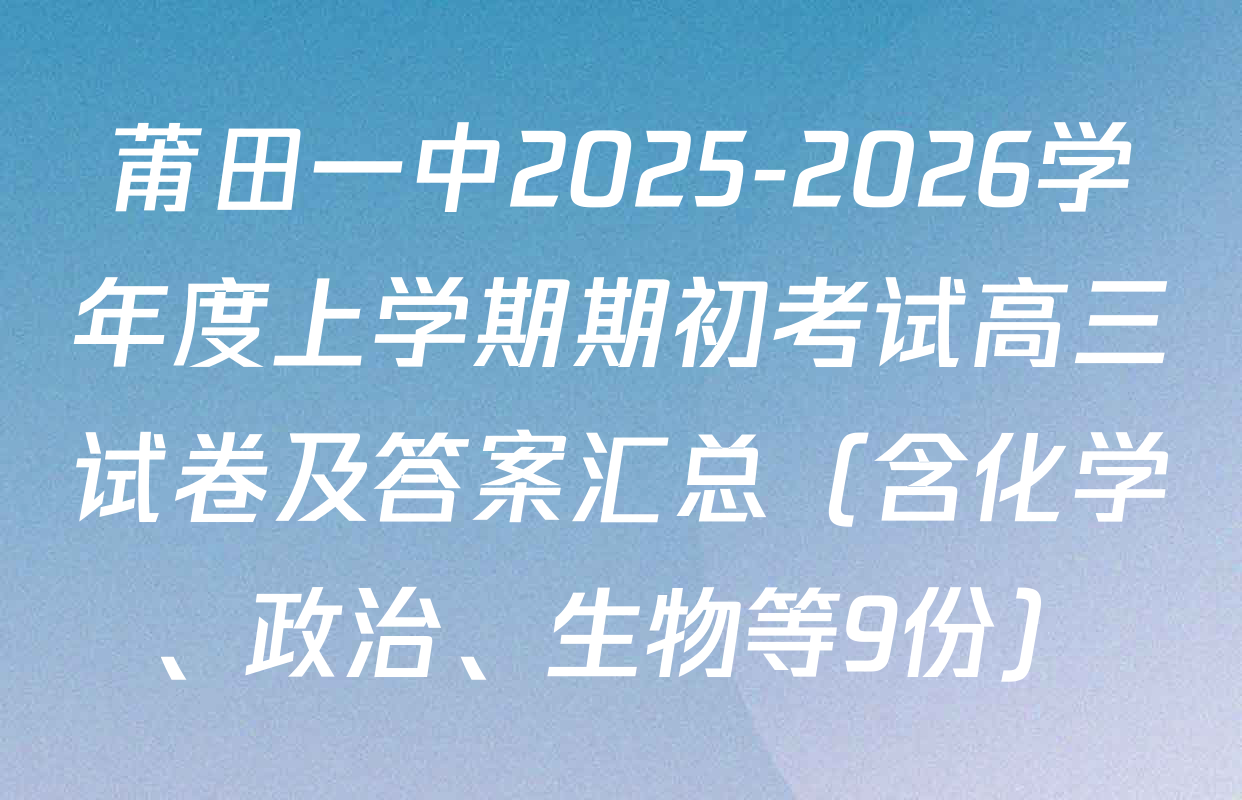 莆田一中2025-2026学年度上学期期初考试高三试卷及答案汇总（含化学、政治、生物等9份）