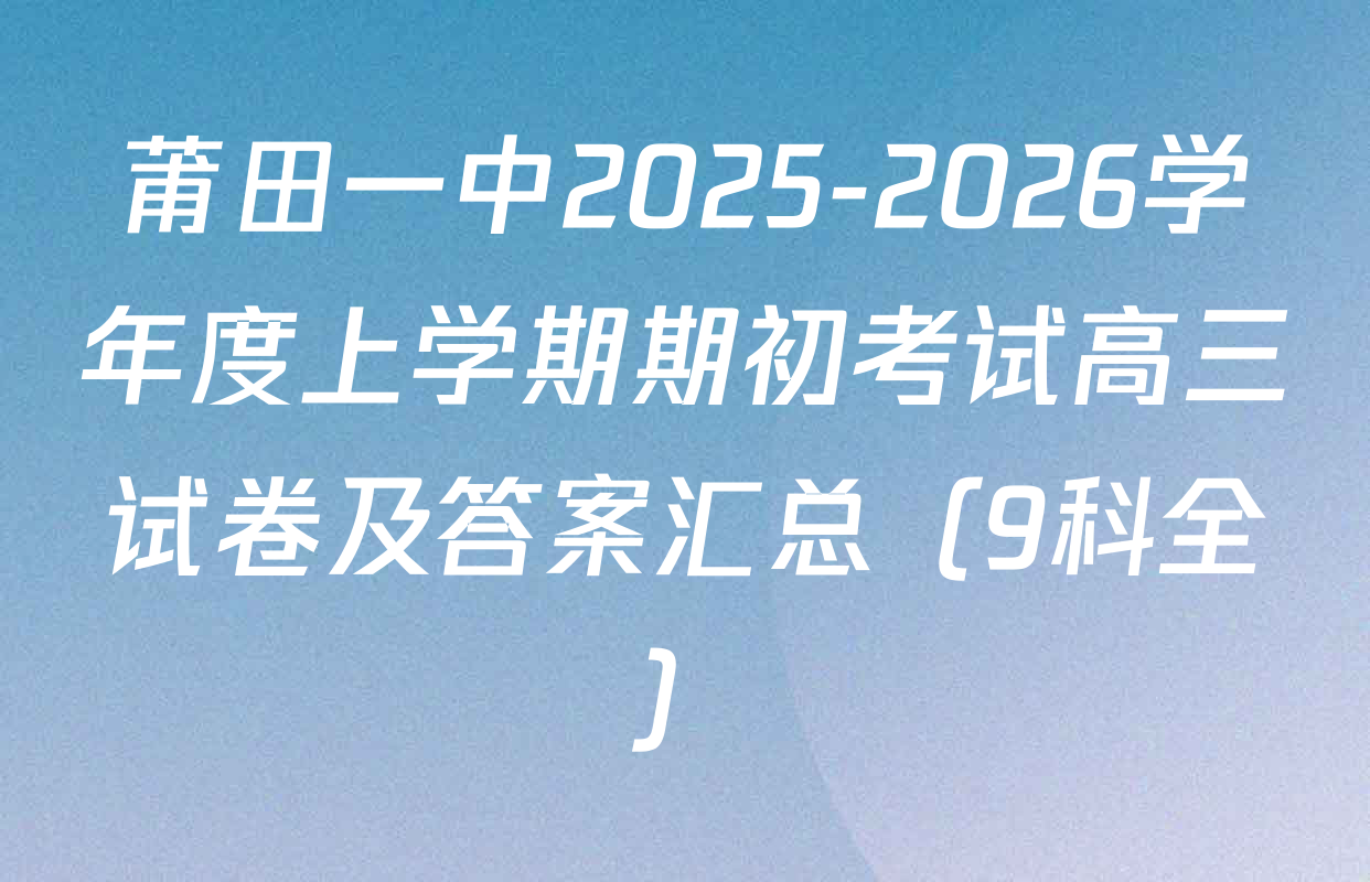 莆田一中2025-2026学年度上学期期初考试高三试卷及答案汇总（9科全）