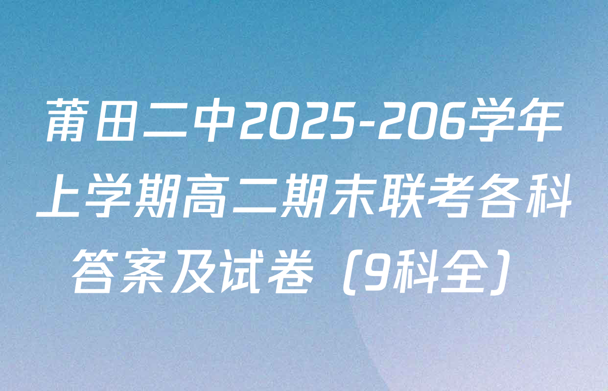 莆田二中2025-206学年上学期高二期末联考各科答案及试卷（9科全）