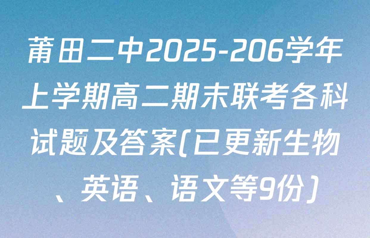莆田二中2025-206学年上学期高二期末联考各科试题及答案(已更新生物、英语、语文等9份)