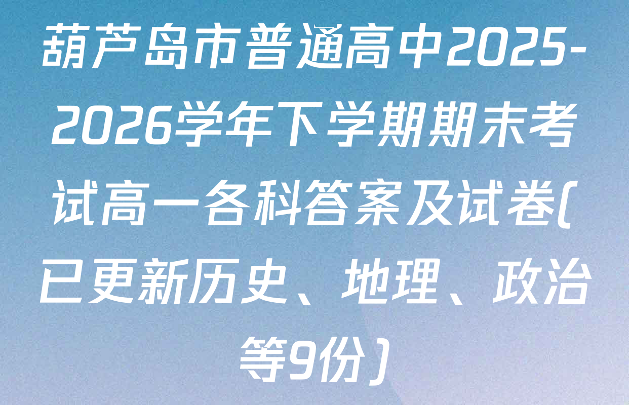 葫芦岛市普通高中2025-2026学年下学期期末考试高一各科答案及试卷(已更新历史、地理、政治等9份)