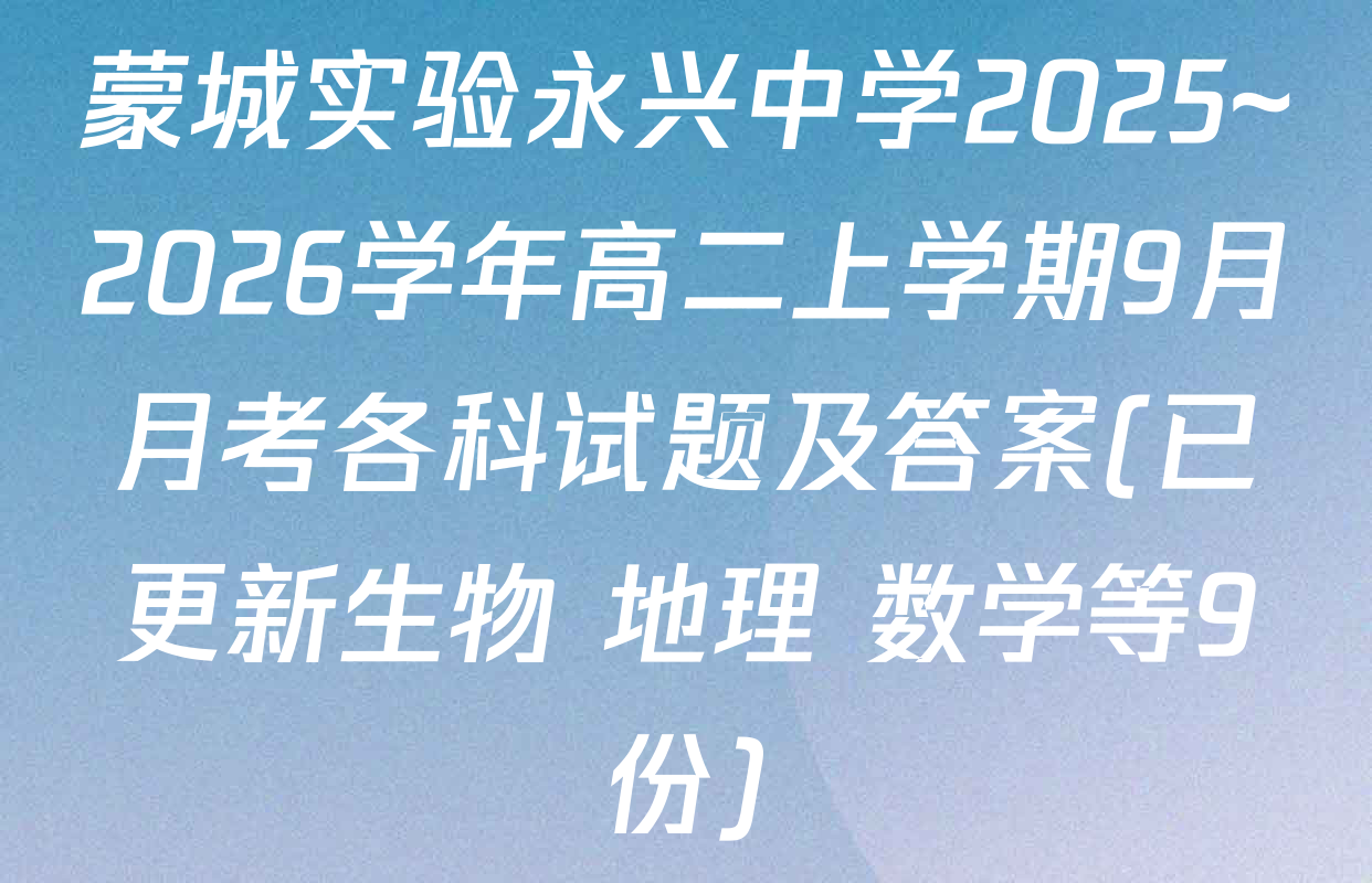蒙城实验永兴中学2025~2026学年高二上学期9月月考各科试题及答案(已更新生物 地理 数学等9份)