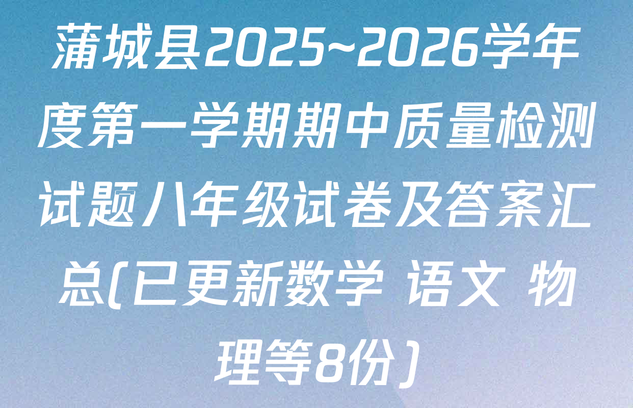 蒲城县2025~2026学年度第一学期期中质量检测试题八年级试卷及答案汇总(已更新数学 语文 物理等8份)