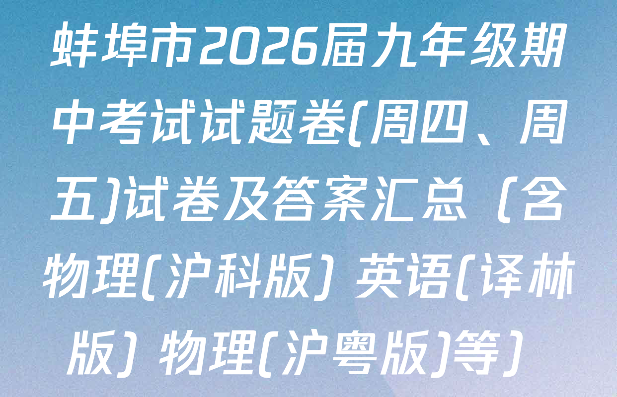 蚌埠市2026届九年级期中考试试题卷(周四、周五)试卷及答案汇总（含物理(沪科版) 英语(译林版) 物理(沪粤版)等）