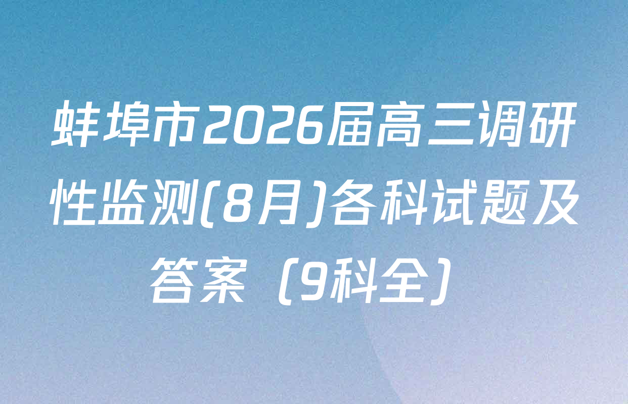 蚌埠市2026届高三调研性监测(8月)各科试题及答案（9科全）