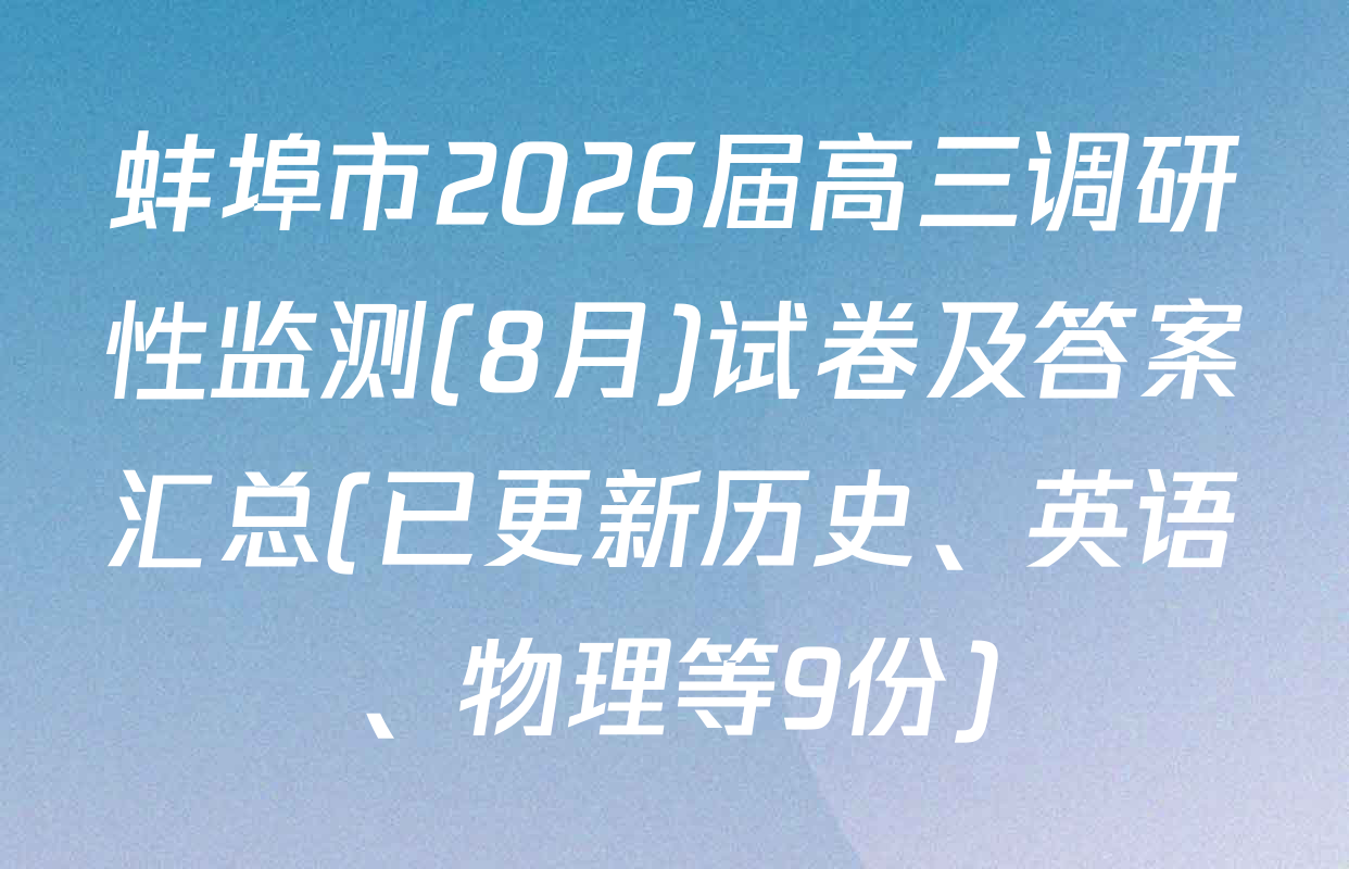 蚌埠市2026届高三调研性监测(8月)试卷及答案汇总(已更新历史、英语、物理等9份)