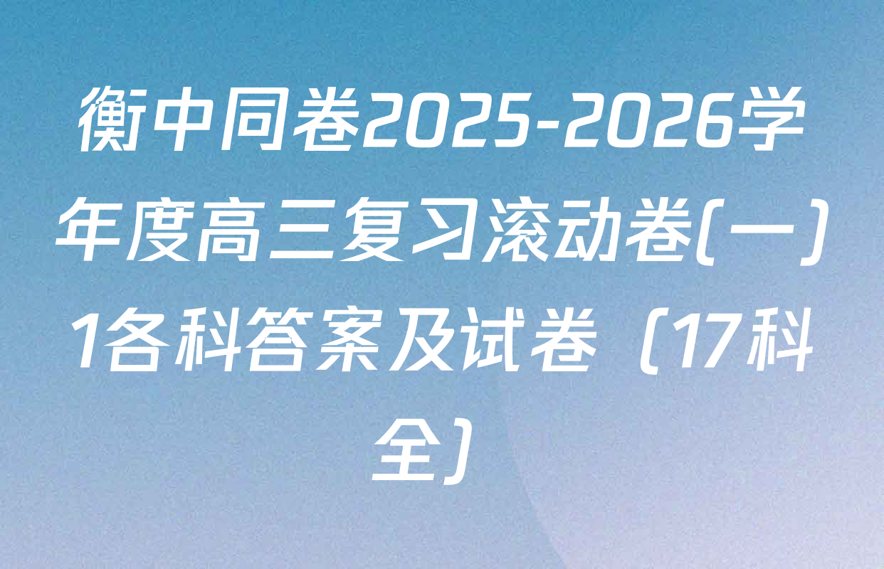 衡中同卷2025-2026学年度高三复习滚动卷(一)1各科答案及试卷（17科全）