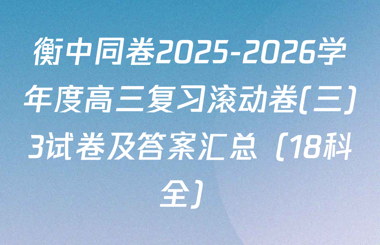 衡中同卷2025-2026学年度高三复习滚动卷(三)3试卷及答案汇总（18科全）