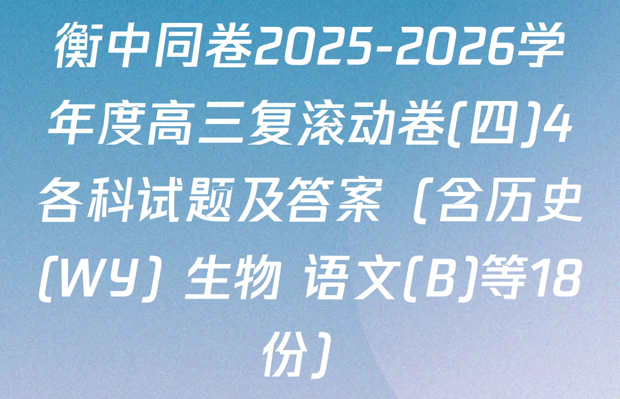 衡中同卷2025-2026学年度高三复滚动卷(四)4各科试题及答案（含历史(WY) 生物 语文(B)等18份）
