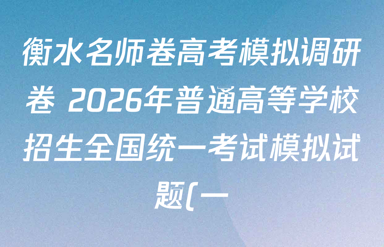 衡水名师卷高考模拟调研卷 2026年普通高等学校招生全国统一考试模拟试题(一)1各科答案及试卷(21科全) 衡水名师卷高考模拟调研卷 2026年普通高等学校招生全国统一考试模拟试题(一)1各科答案及试卷(21科全)