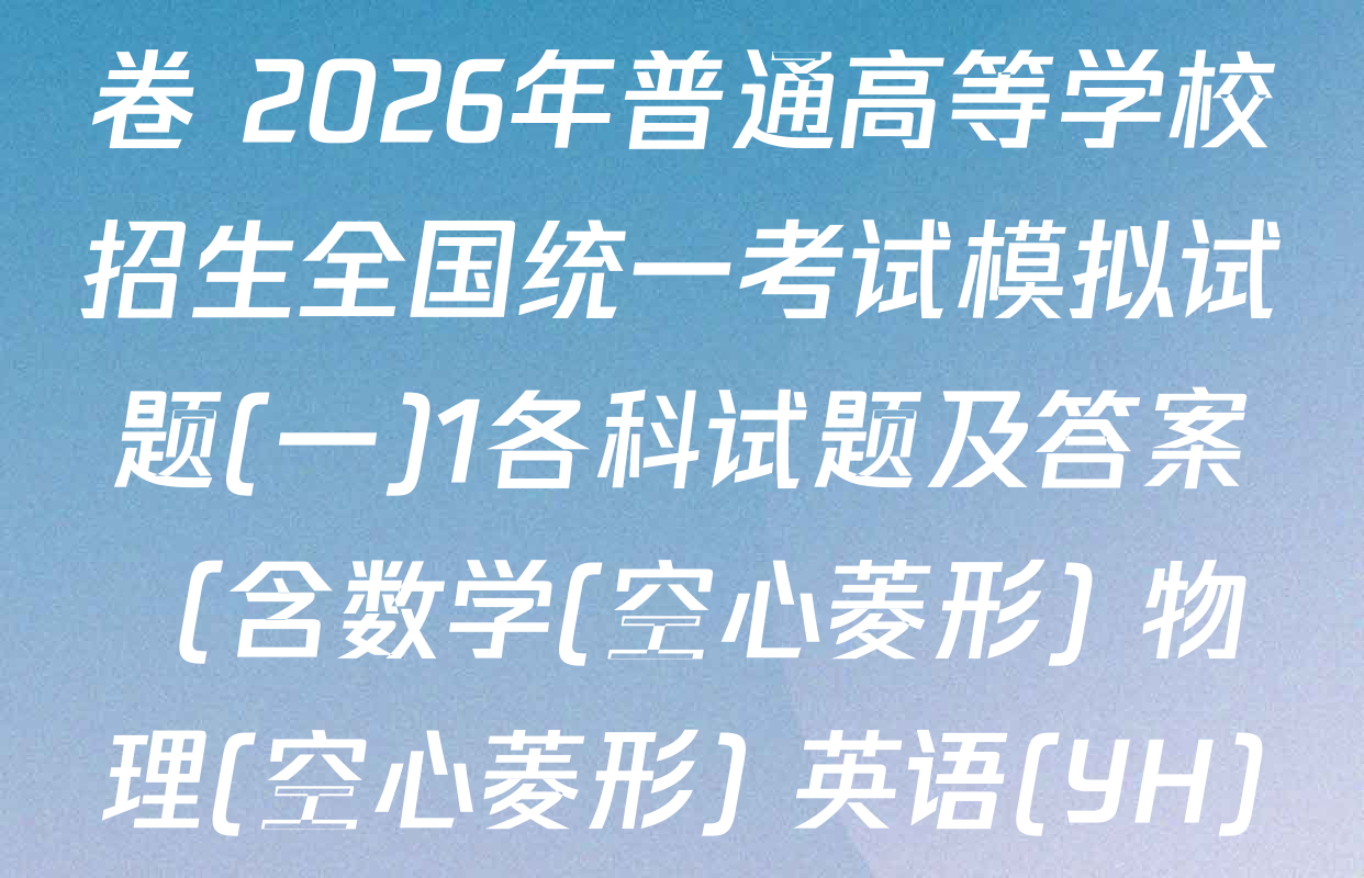 衡水名师卷高考模拟调研卷 2026年普通高等学校招生全国统一考试模拟试题(一)1各科试题及答案（含数学(空心菱形) 物理(空心菱形) 英语(YH)等21份）