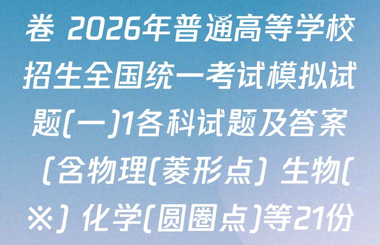 衡水名师卷高考模拟调研卷 2026年普通高等学校招生全国统一考试模拟试题(一)1各科试题及答案（含物理(菱形点) 生物(※) 化学(圆圈点)等21份）