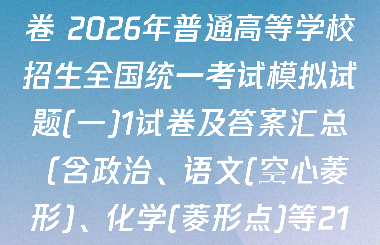 衡水名师卷高考模拟调研卷 2026年普通高等学校招生全国统一考试模拟试题(一)1试卷及答案汇总（含政治、语文(空心菱形)、化学(菱形点)等21份）