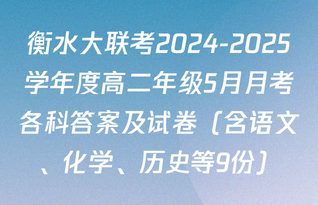 衡水大联考2024-2025学年度高二年级5月月考各科答案及试卷（含语文、化学、历史等9份）