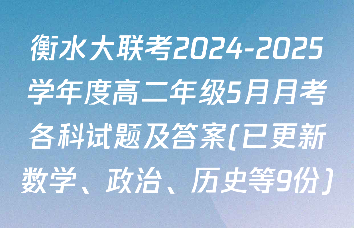衡水大联考2024-2025学年度高二年级5月月考各科试题及答案(已更新数学、政治、历史等9份)