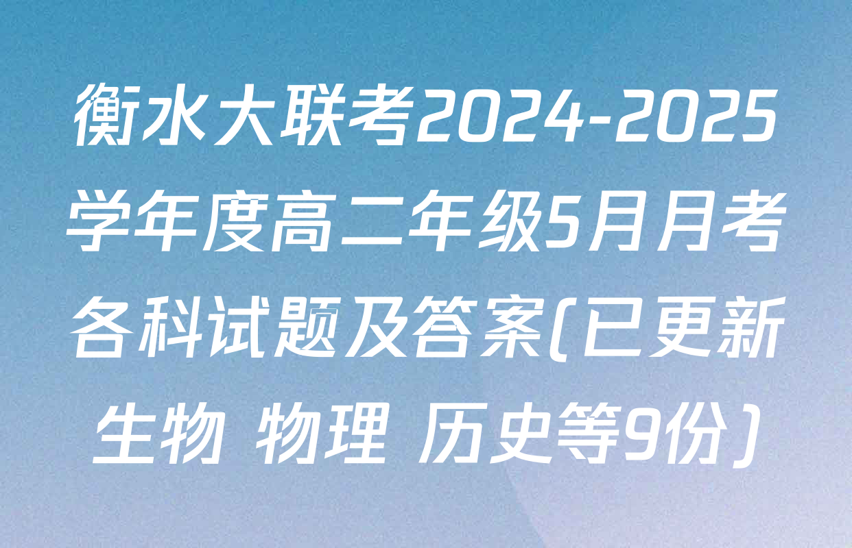 衡水大联考2024-2025学年度高二年级5月月考各科试题及答案(已更新生物 物理 历史等9份)