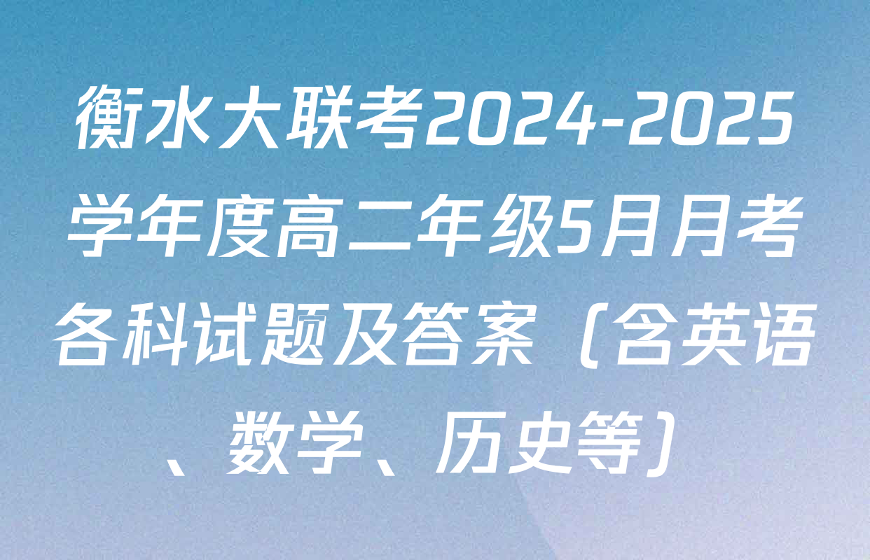 衡水大联考2024-2025学年度高二年级5月月考各科试题及答案（含英语、数学、历史等）
