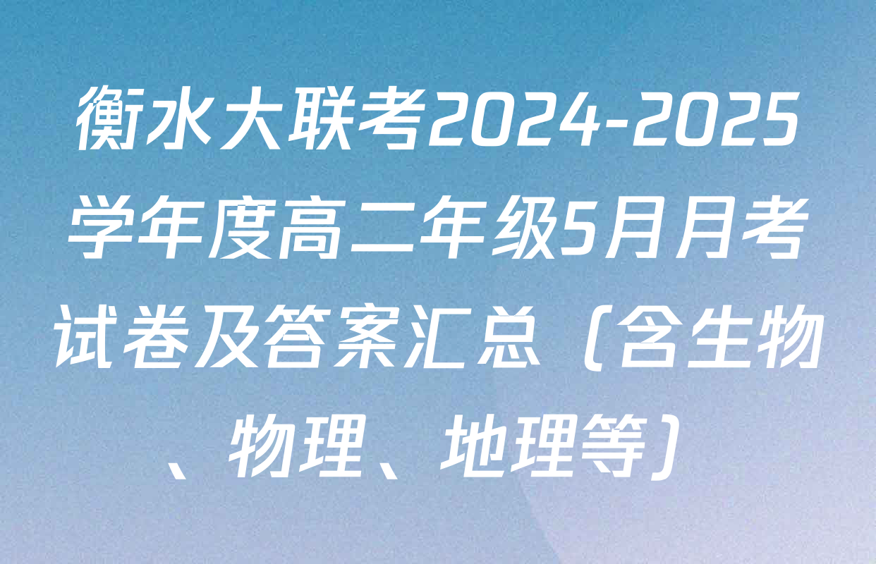 衡水大联考2024-2025学年度高二年级5月月考试卷及答案汇总（含生物、物理、地理等）