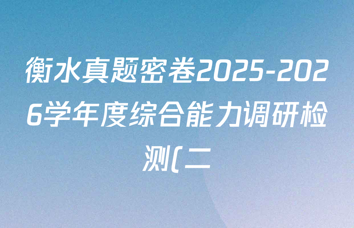 衡水真题密卷2025-2026学年度综合能力调研检测(二)2各科试题及答案: 含政治(2) 数学(A) 物理(1)试卷解析 衡水真题密卷2025-2026学年度综合能力调研检测(二)2各科试题及答案: 含政治(2) 数学(A) 物理(1)试卷解析