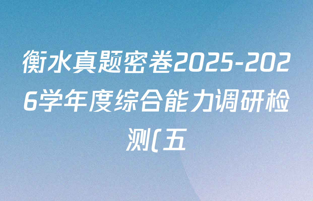 衡水真题密卷2025-2026学年度综合能力调研检测(五)5各科答案及试卷(已更新化学(2) 数学(A) 数学(B)等15份)
