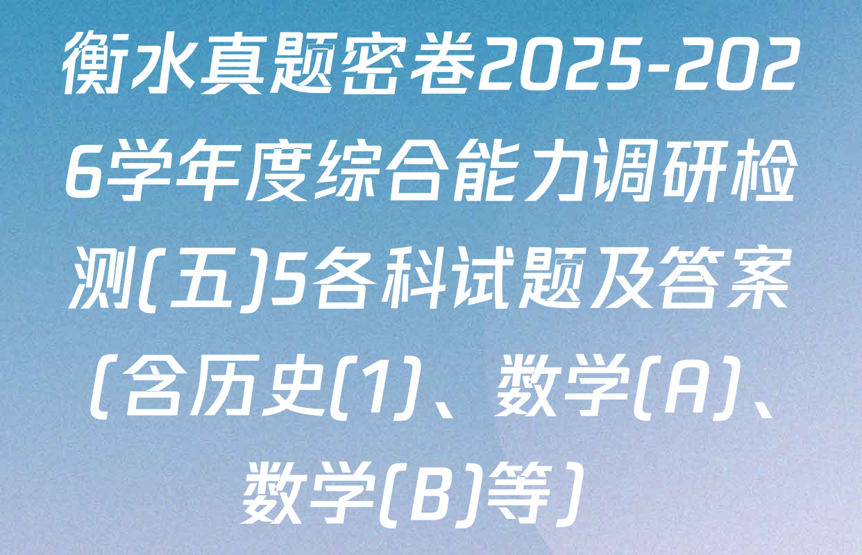 衡水真题密卷2025-2026学年度综合能力调研检测(五)5各科试题及答案（含历史(1)、数学(A)、数学(B)等）