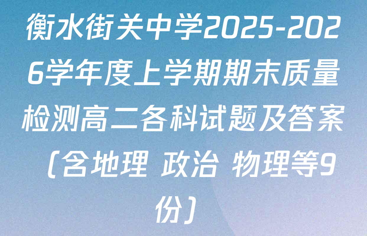 衡水街关中学2025-2026学年度上学期期末质量检测高二各科试题及答案（含地理 政治 物理等9份）