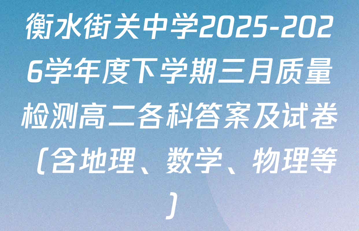 衡水街关中学2025-2026学年度下学期三月质量检测高二各科答案及试卷（含地理、数学、物理等）