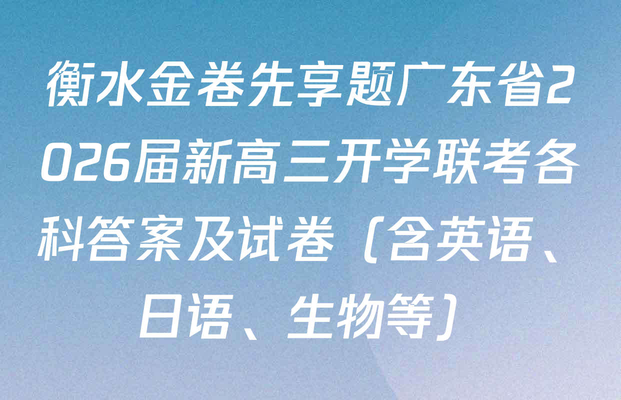 衡水金卷先享题广东省2026届新高三开学联考各科答案及试卷（含英语、日语、生物等）