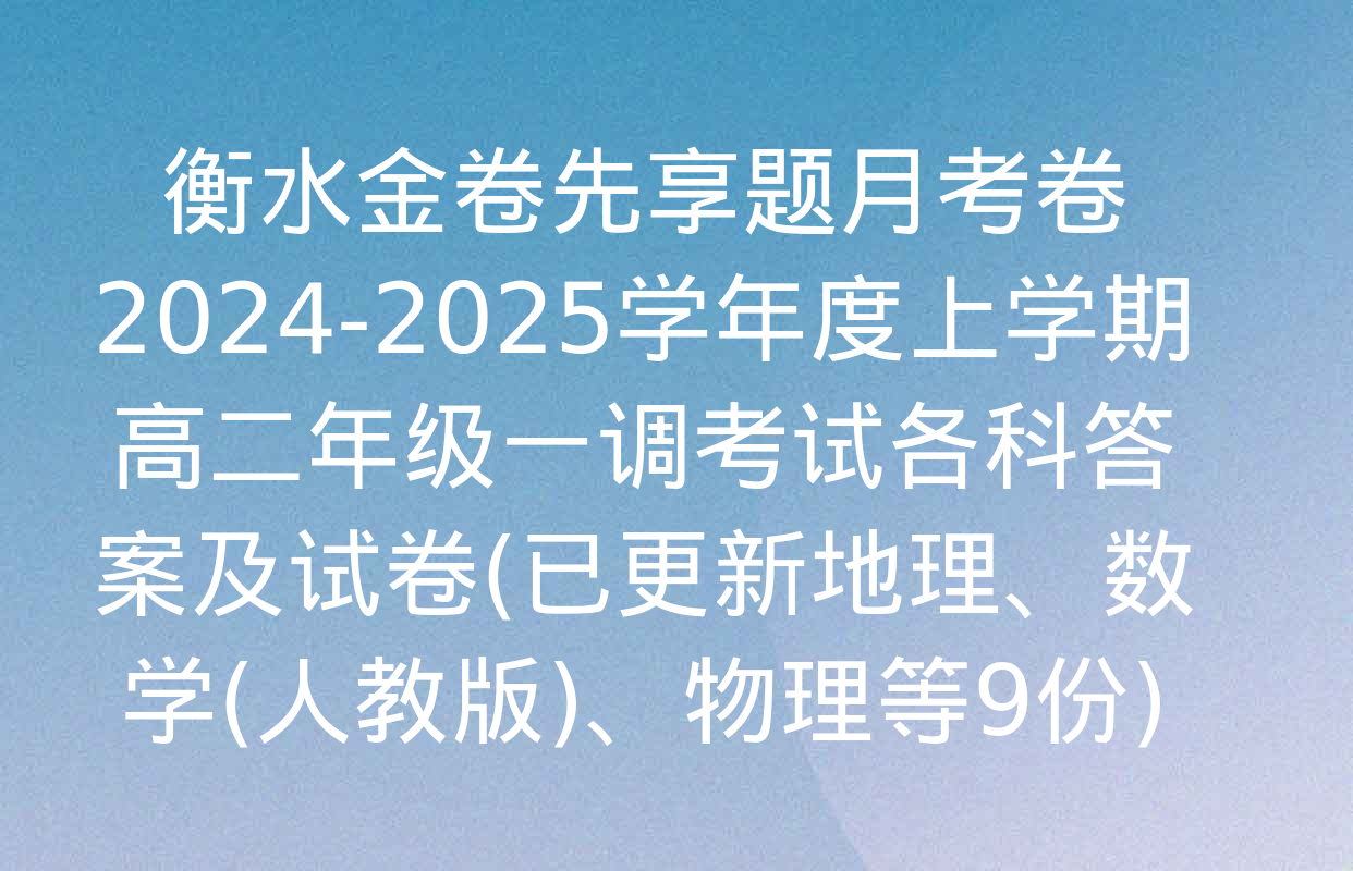 衡水金卷先享题月考卷2024-2025学年度上学期高二年级一调考试各科答案及试卷(已更新地理、数学(人教版)、物理等9份)