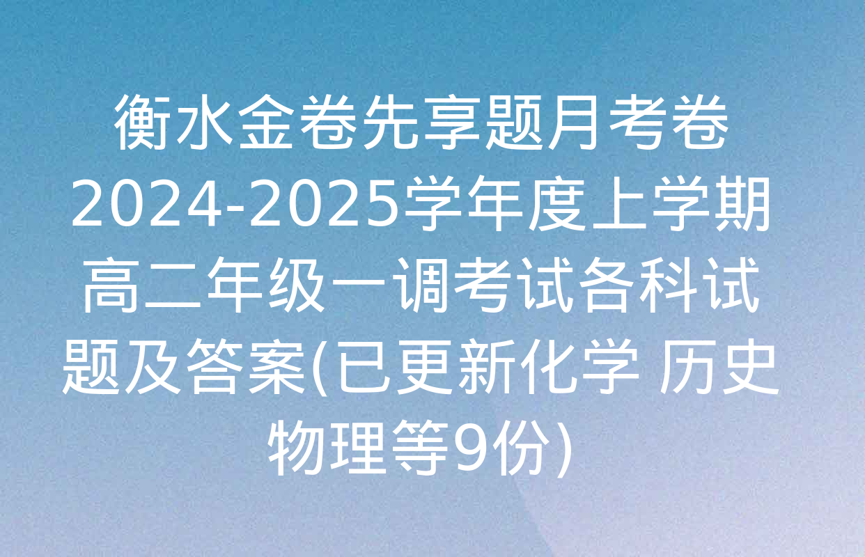 衡水金卷先享题月考卷2024-2025学年度上学期高二年级一调考试各科试题及答案(已更新化学 历史 物理等9份)