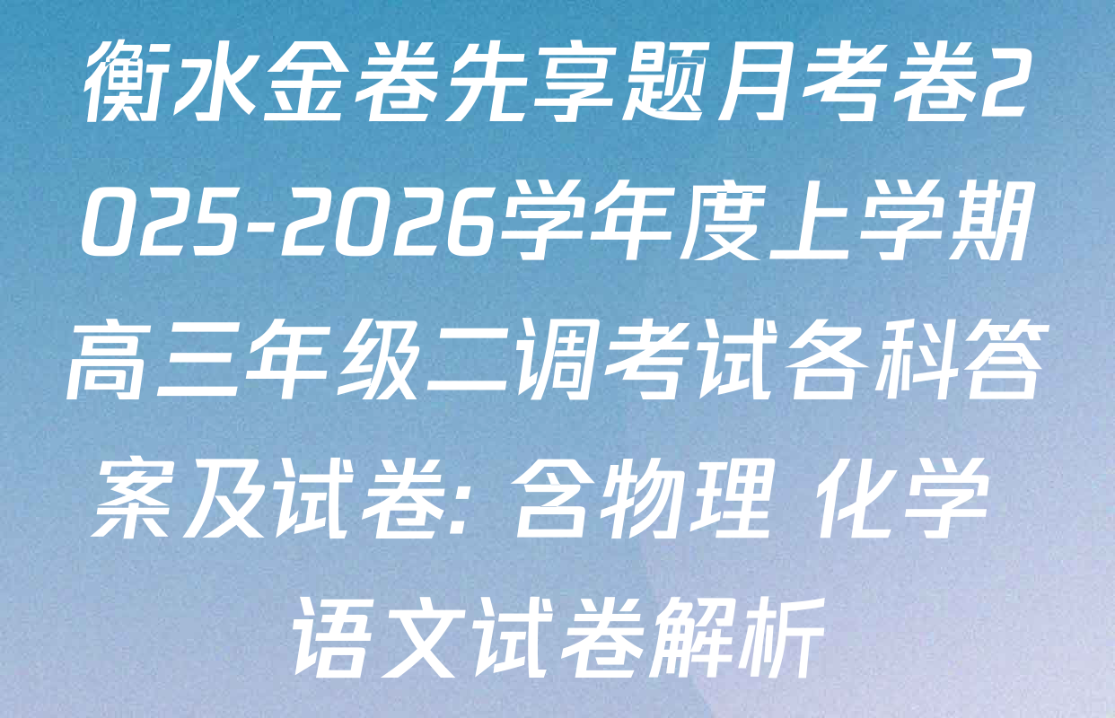 衡水金卷先享题月考卷2025-2026学年度上学期高三年级二调考试各科答案及试卷: 含物理 化学 语文试卷解析