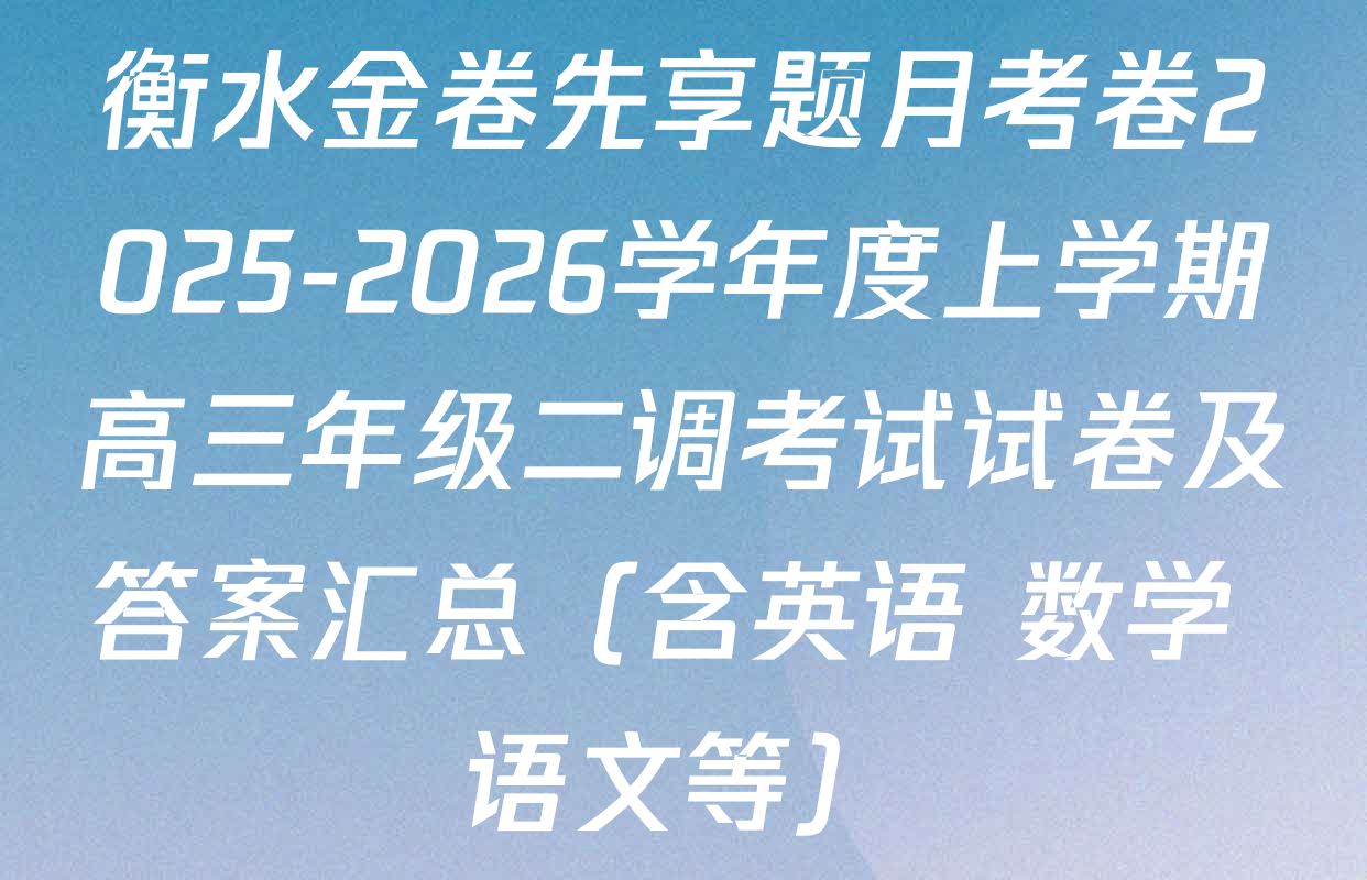 衡水金卷先享题月考卷2025-2026学年度上学期高三年级二调考试试卷及答案汇总（含英语 数学 语文等）