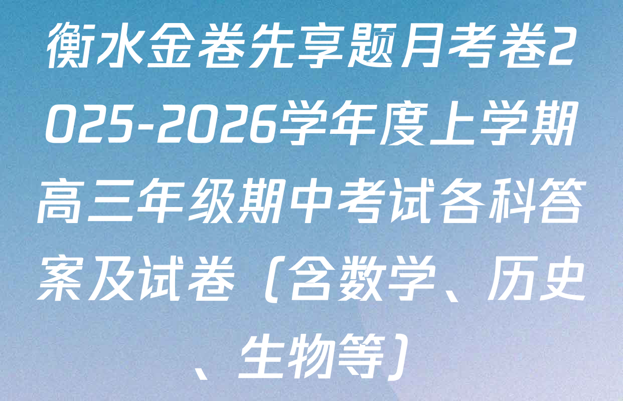 衡水金卷先享题月考卷2025-2026学年度上学期高三年级期中考试各科答案及试卷（含数学、历史、生物等）