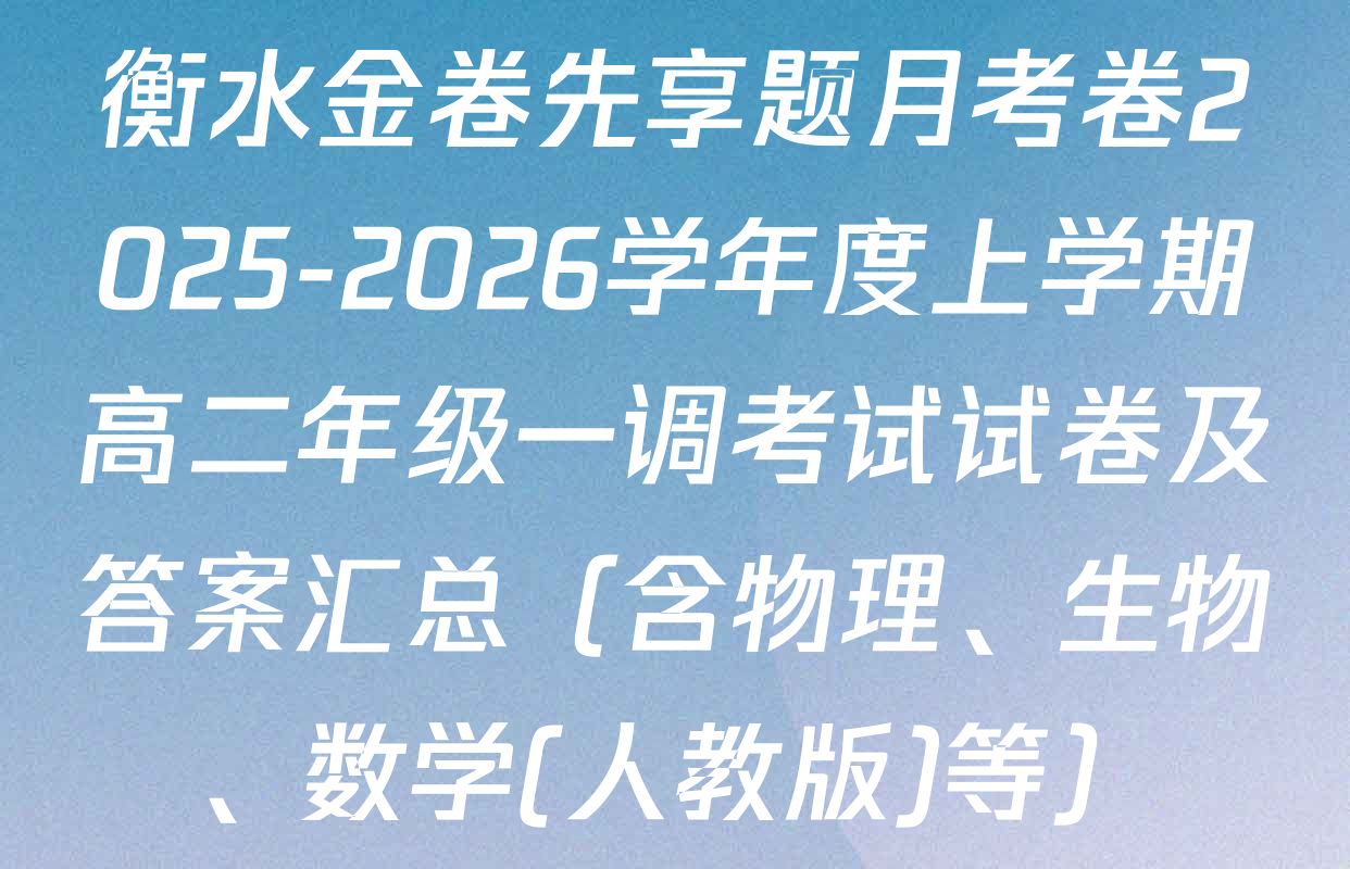 衡水金卷先享题月考卷2025-2026学年度上学期高二年级一调考试试卷及答案汇总（含物理、生物、数学(人教版)等）