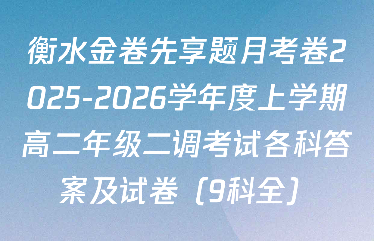 衡水金卷先享题月考卷2025-2026学年度上学期高二年级二调考试各科答案及试卷（9科全）