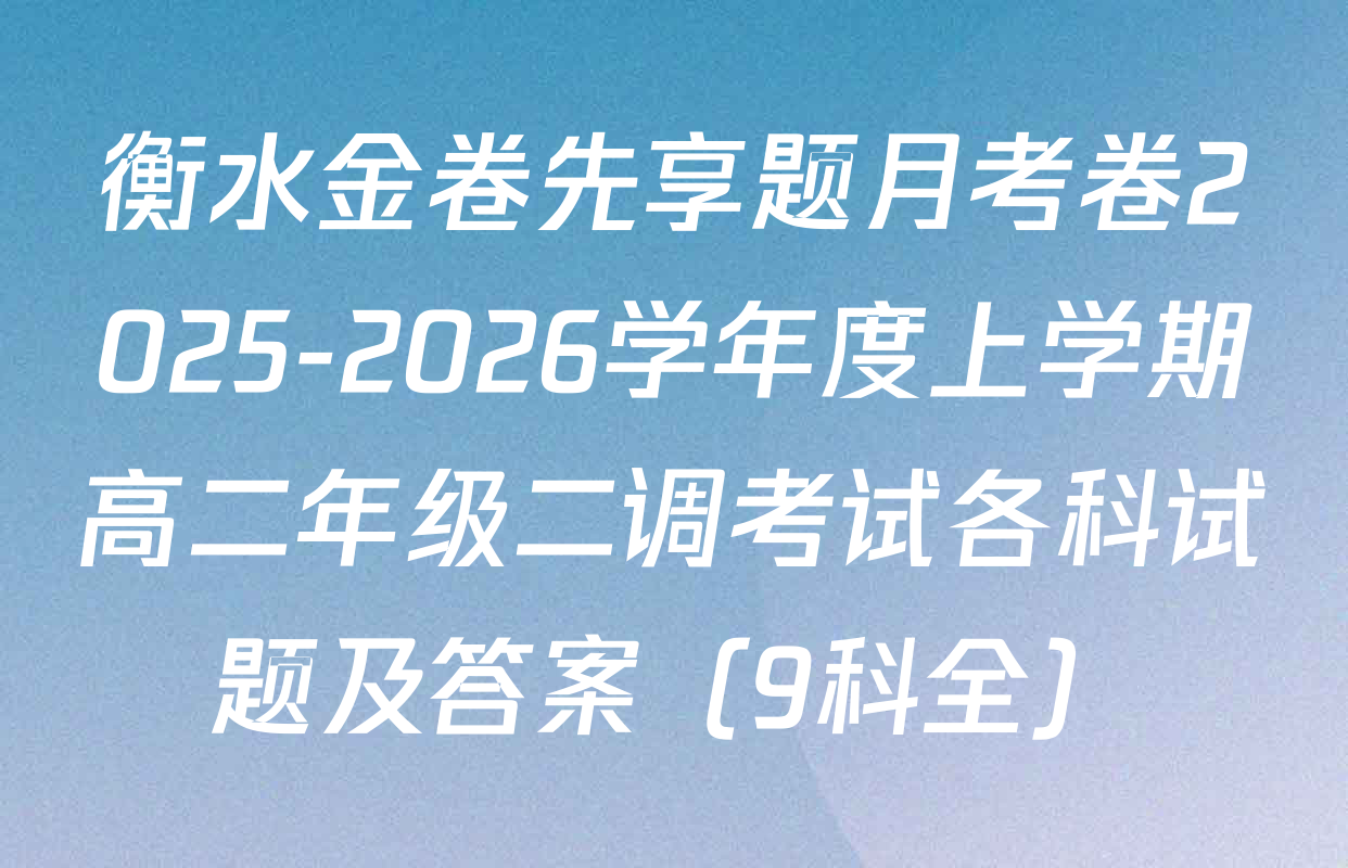 衡水金卷先享题月考卷2025-2026学年度上学期高二年级二调考试各科试题及答案（9科全）