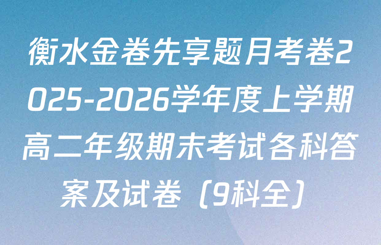 衡水金卷先享题月考卷2025-2026学年度上学期高二年级期末考试各科答案及试卷（9科全）