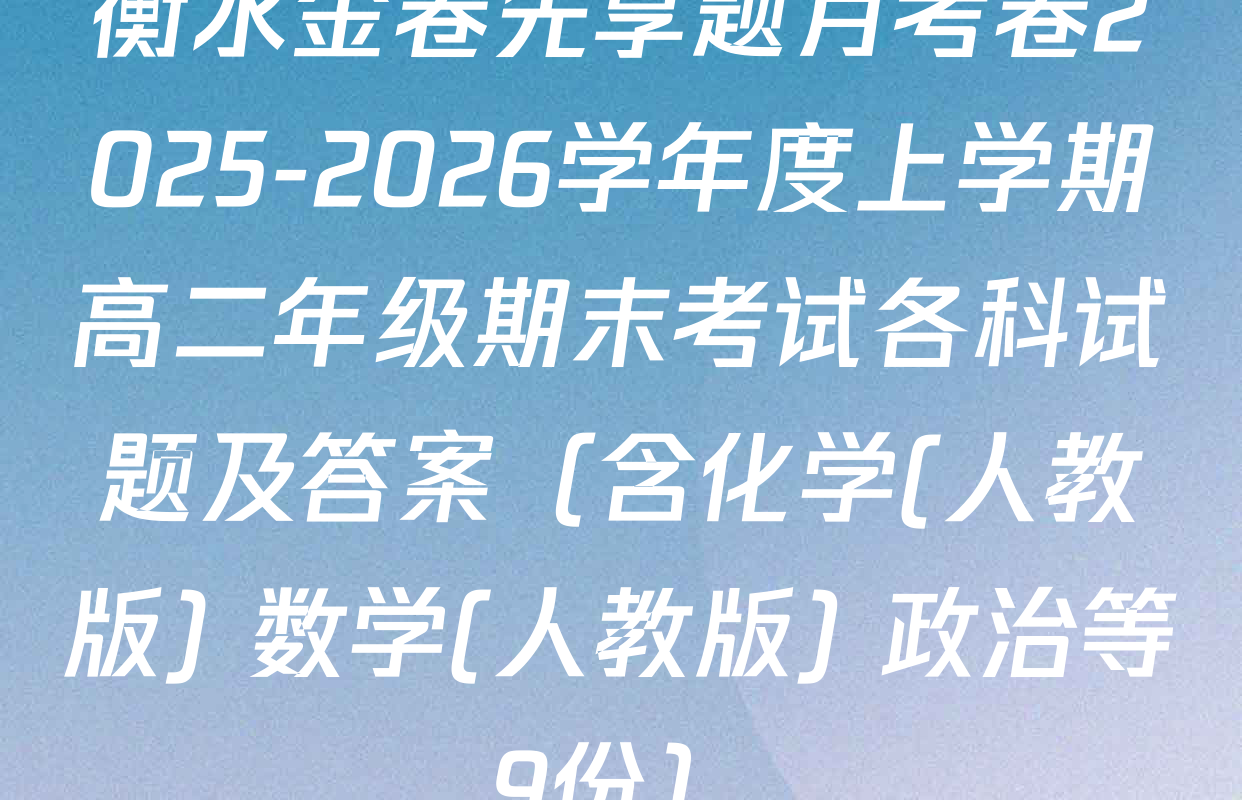 衡水金卷先享题月考卷2025-2026学年度上学期高二年级期末考试各科试题及答案（含化学(人教版) 数学(人教版) 政治等9份）