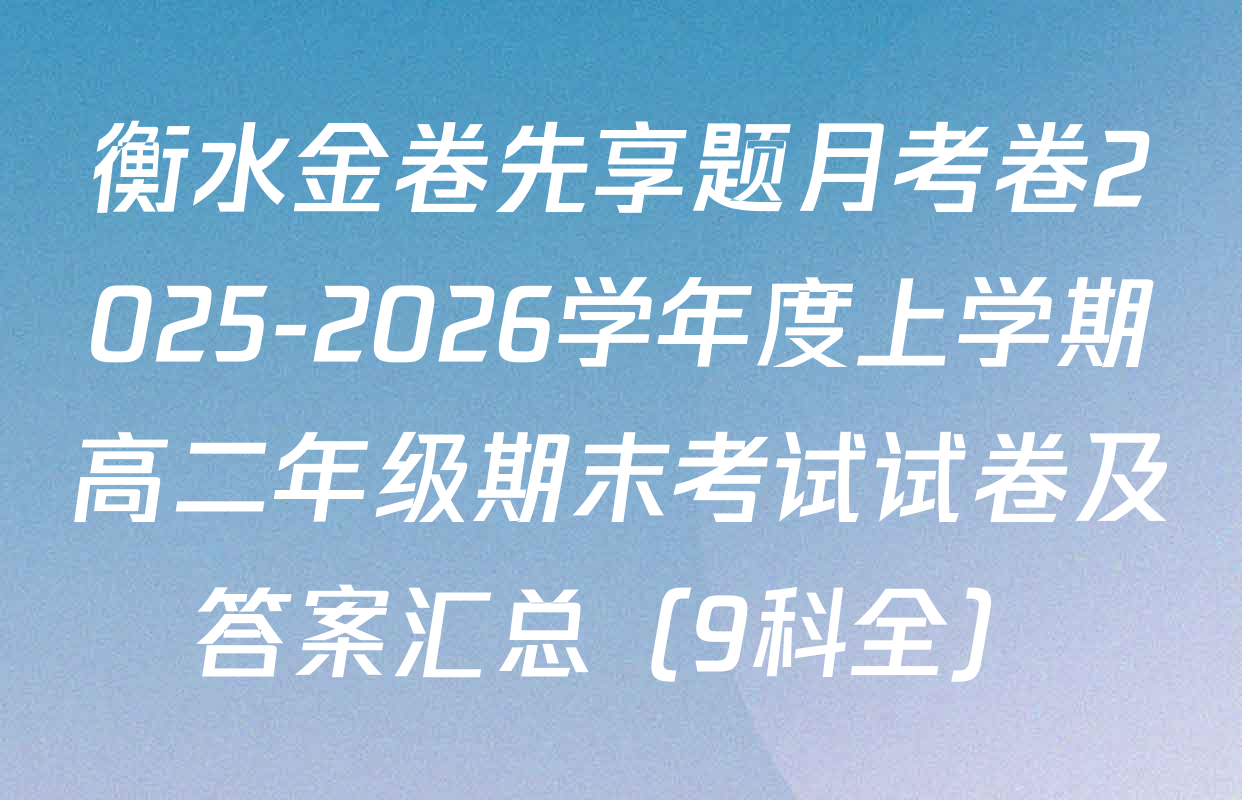 衡水金卷先享题月考卷2025-2026学年度上学期高二年级期末考试试卷及答案汇总（9科全）