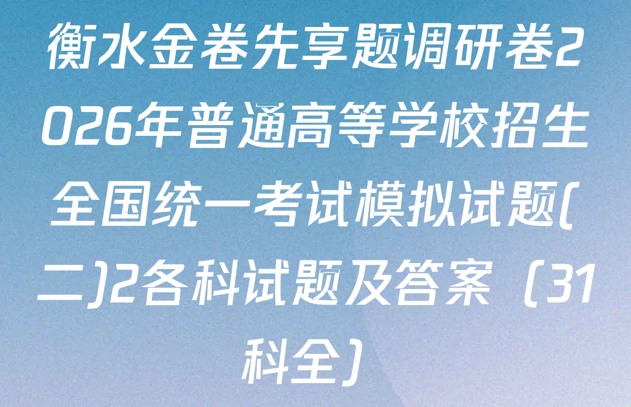 衡水金卷先享题调研卷2026年普通高等学校招生全国统一考试模拟试题(二)2各科试题及答案（31科全）