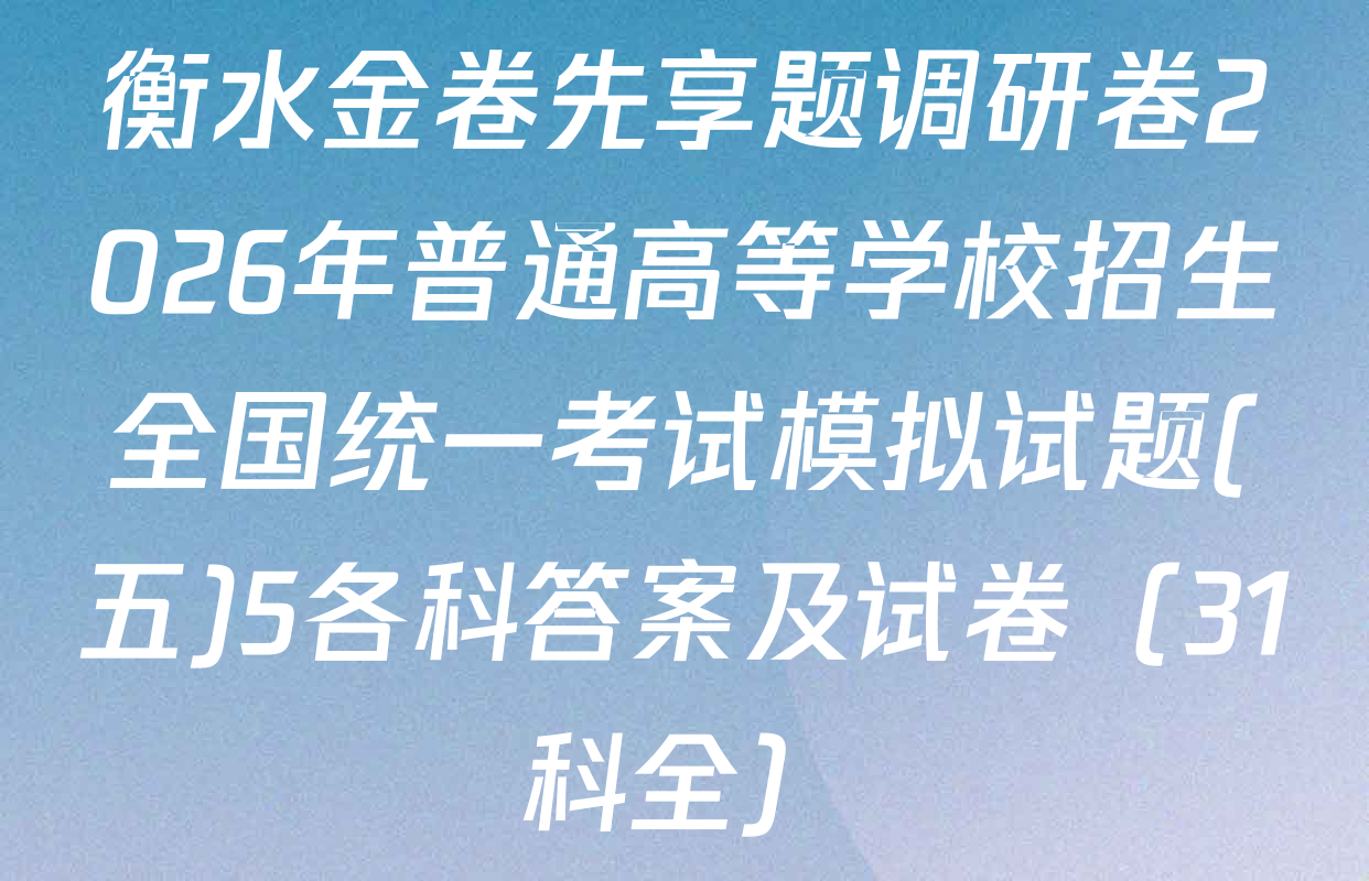 衡水金卷先享题调研卷2026年普通高等学校招生全国统一考试模拟试题(五)5各科答案及试卷（31科全）